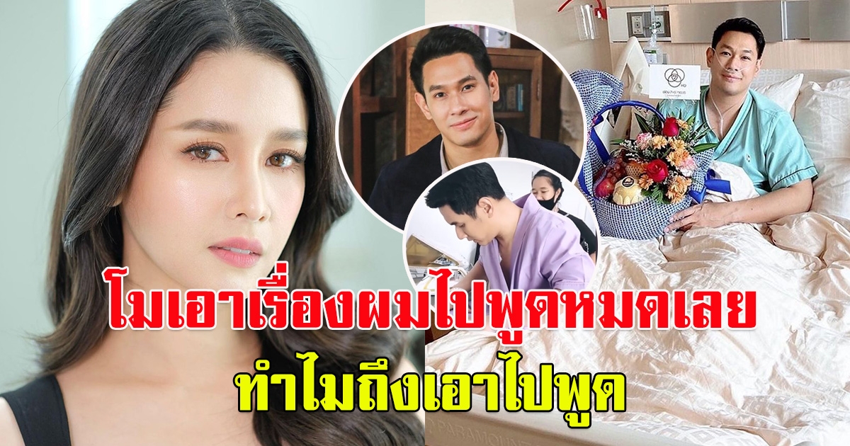 อ๋อม อรรคพันธ์ พูดแล้ว หลังโม อมีนา เอาอาการป่วยไปพูด