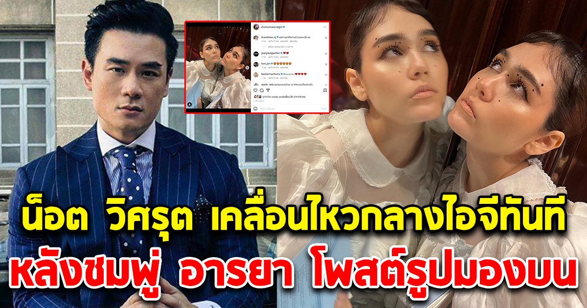 น็อต วิศรุต เคลื่อนไหวกลางไอจี หลังเห็น ชมพู่ อารยา โพสต์รูปมองบน