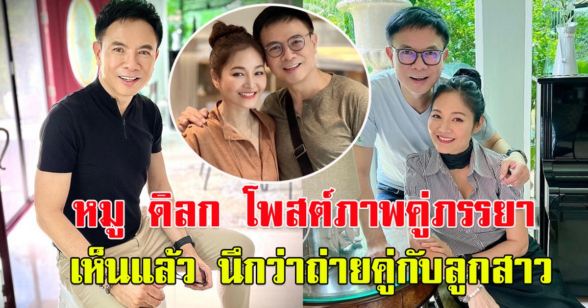 หมู ดิลก โพสต์ภาพคู่ภรรยา เห็นแล้ว นึกว่าถ่ายคู่กับลูกสาว