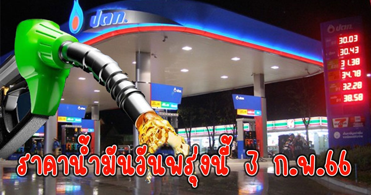 เช็กราคาน้ำมันวันพรุ่งนี้ 3 ก.พ.66