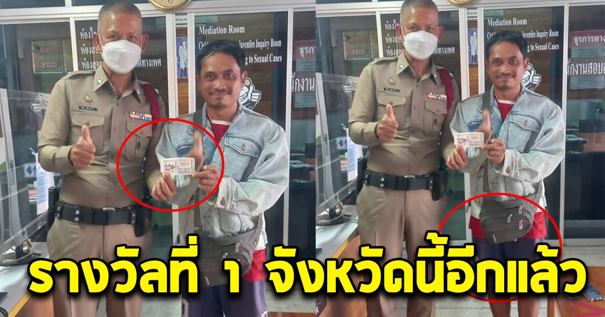 หมานแท้น่อ หนุ่มถูกรางวัลที่ 1 รีบไปแจ้งความ จังหวัดนี้ออกบ่อยมาก
