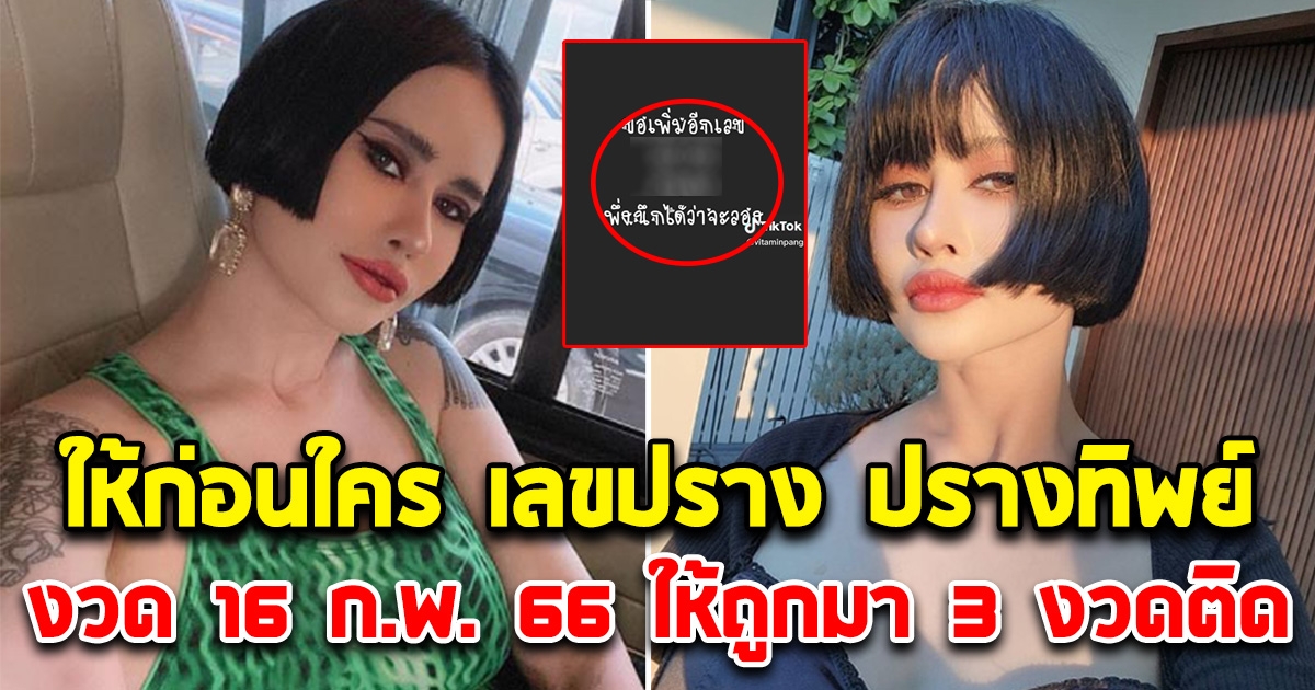 ให้ก่อนใคร เลขปราง ปรางทิพย์ 16 ก.พ. 66 หลังให้ถูกมา 3 งวดติด