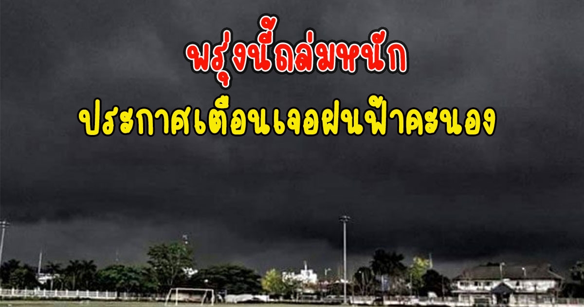 พรุ่งนี้ถล่มหนัก กรมอุตุฯประกาศเตือน เจอฝนฟ้าคะนอง