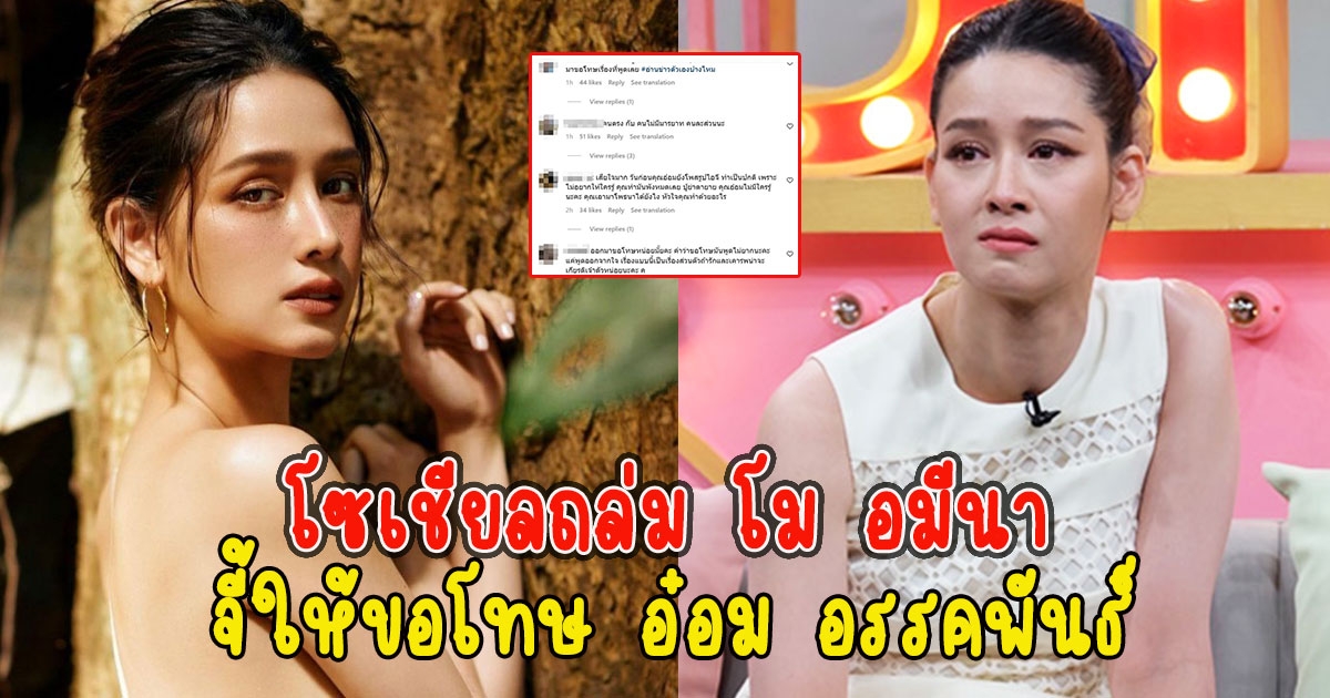 โซเชียลถล่ม โม อมีนา จี้ให้ขอโทษ อ๋อม อรรคพันธ์