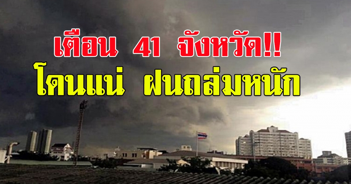 กรมอุตุฯ เตือน 41 จังหวัด ฝนถล่มหนัก