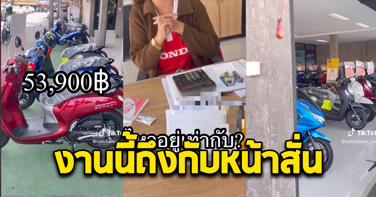หนุ่มหน้าสั่น ซื้อมอเตอร์ไซค์คันละ50,000 แต่พอคิดเงินเสร็จ เข่าแทบทรุด