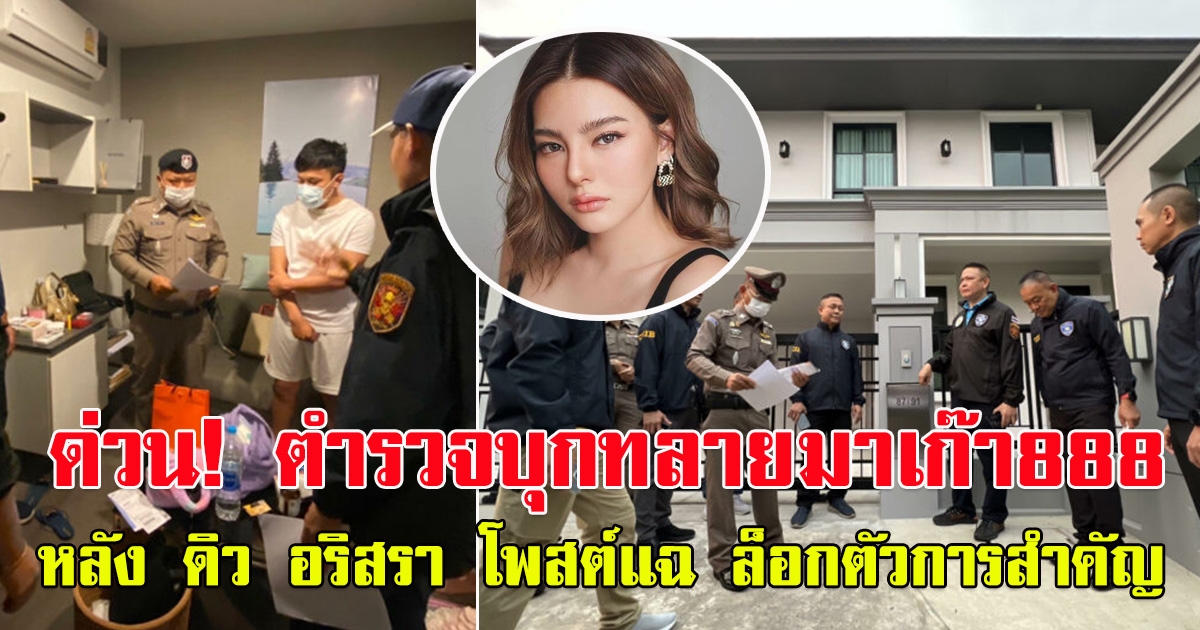 ด่วน โปลิศไซเบอร์ บุกทลายเครือข่ายมาเก๊า 888