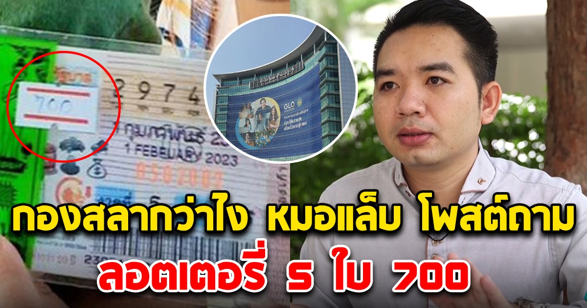 กองสลากว่าไง หลังหมอแล็บ โพสต์ถามลอตเตอรี่ 5 ใบ 700