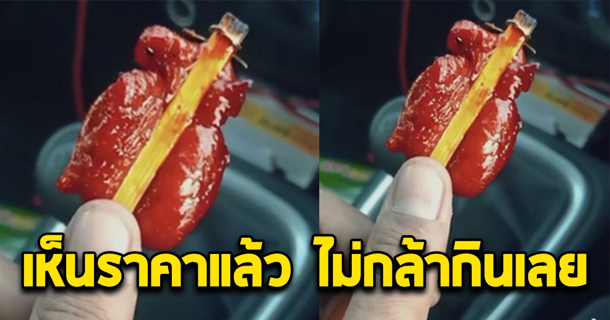 หนุ่มซื้อไก่ย่างมากิน เห็นราคา แล้วแทบไม่กล้ากิน