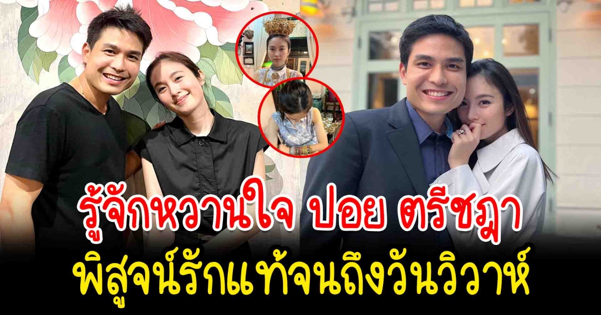 รู้จักหวานใจ  ปอย ตรีชฎา  พิสูจน์รักแท้จนถึงวันวิวาห์