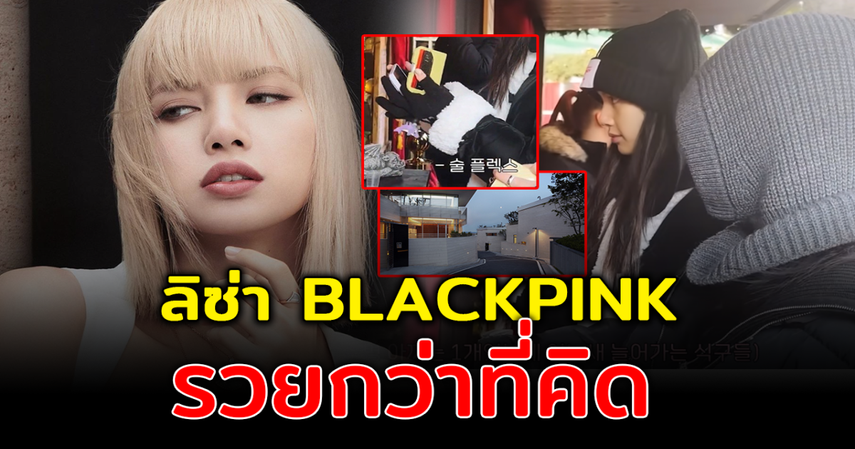 เศรษฐีตัวแม่ ลิซ่า BLACKPINK ใช้ Black Card ย่องซื้อบ้านแถวย่านหรูในกรุงโซล