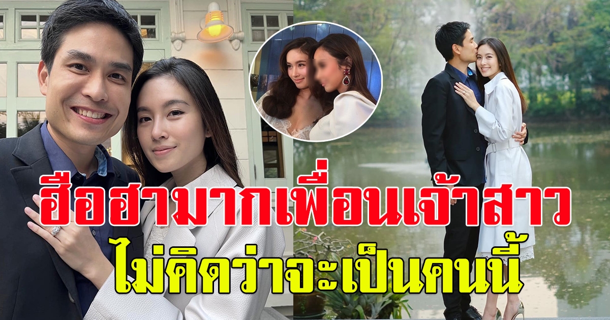 ปอย ตรีชฎา เผยคนที่จะมาเป็นเพื่อนเจ้าสาว ในวันแต่งงาน