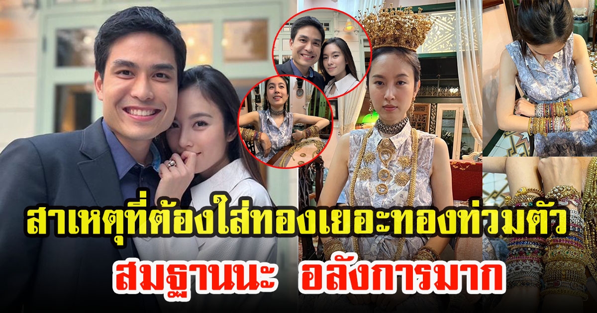 ปอย ตรีชฎา เผยสาเหตุพิธีเเต่งงานต้องใส่ทองท่วมตัวเครื่องทองเครื่องเพชรโบราณ ประดับชุดบาบ๋าในงานแต่ง