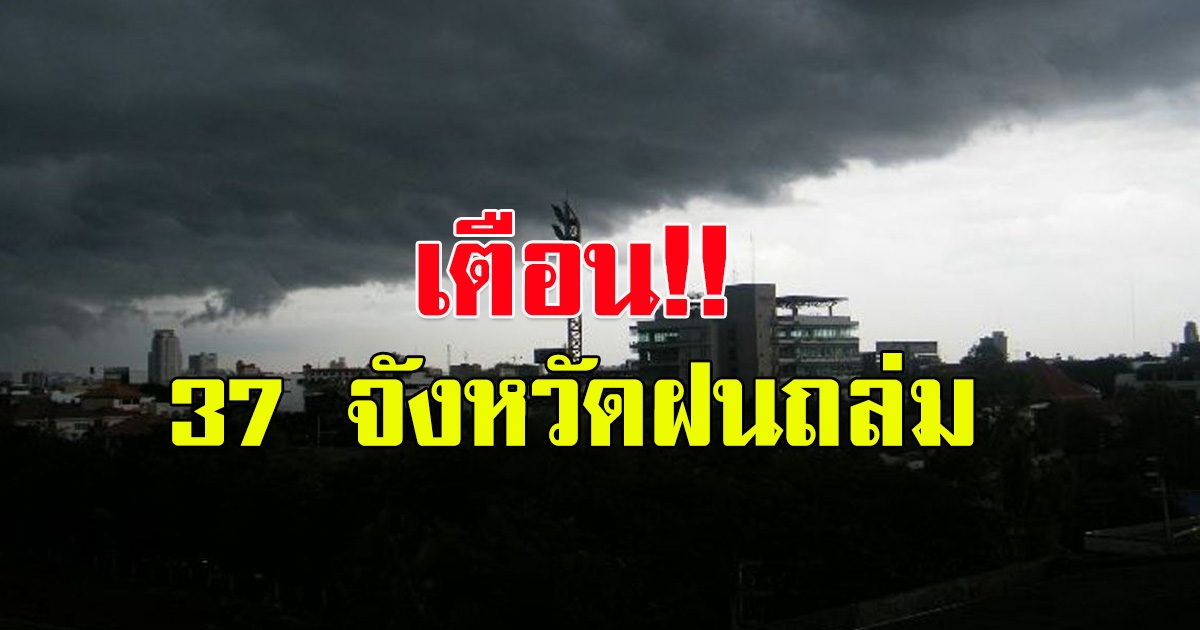 กรมอุตุฯ เตือน 37 จังหวัด ฝนถล่ม