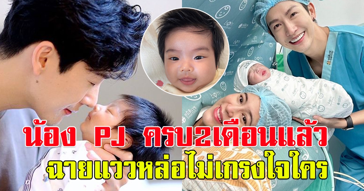 น้อง PJ ครบ 2 เดือนแล้ว ลูกชายแม่จุ๋ยพ่อพุฒ