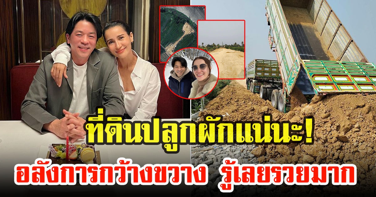 เอ ทินพันธ์ เปิดภาพที่ดินไว้ปลูกผัก อลังการกว้างขวาง แต่ทำแฟนคลับเอ็นดูหลังบ่น แอน ทองประสม