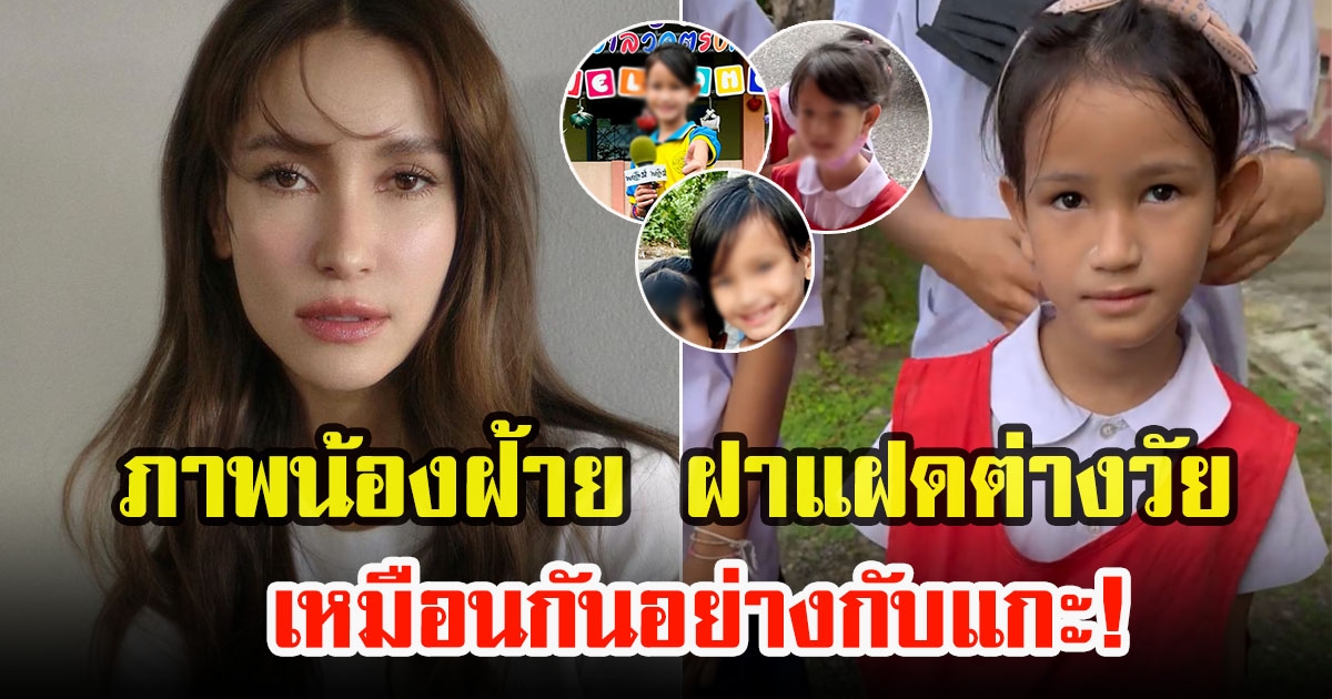 เปิดภาพน้องฝ้าย น้องแฝดต่างวัย แอน ทองประสม เหมือนกันอย่างกับแกะ