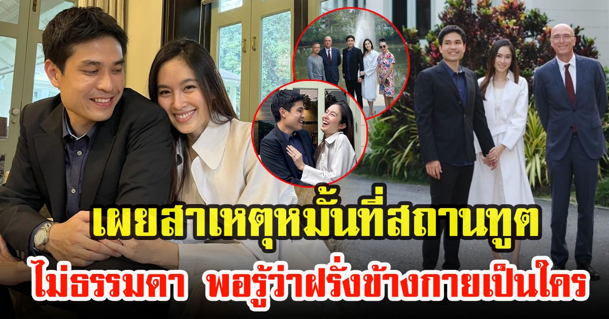 เพจดังเผยสาเหตุ ปอย ตรีชฎากับโอ๊ค ภควา หมั้นกันที่สถานทูตเนเธอร์แลนด์