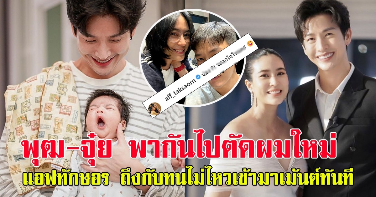 พุฒ-จุ๋ย ควงแขนพากันไปตัดผมใหม่ แอฟทักษอร ถึงกับทนไม่ไหวเข้ามาเม้นต์ทันที