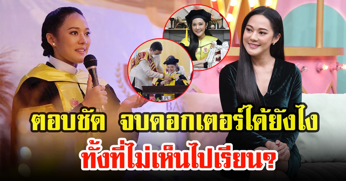 ทับทิม อัญรินทร์ เคลียร์ชัด จบดอกเตอร์ได้ยังไงทั้งที่ไม่เห็นไปเรียน