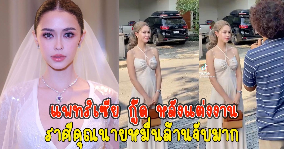 เปิดภาพล่าสุด แพทริเซีย กู๊ด หลังแต่งงานราศีคุณนายหมื่นล้านจับมาก