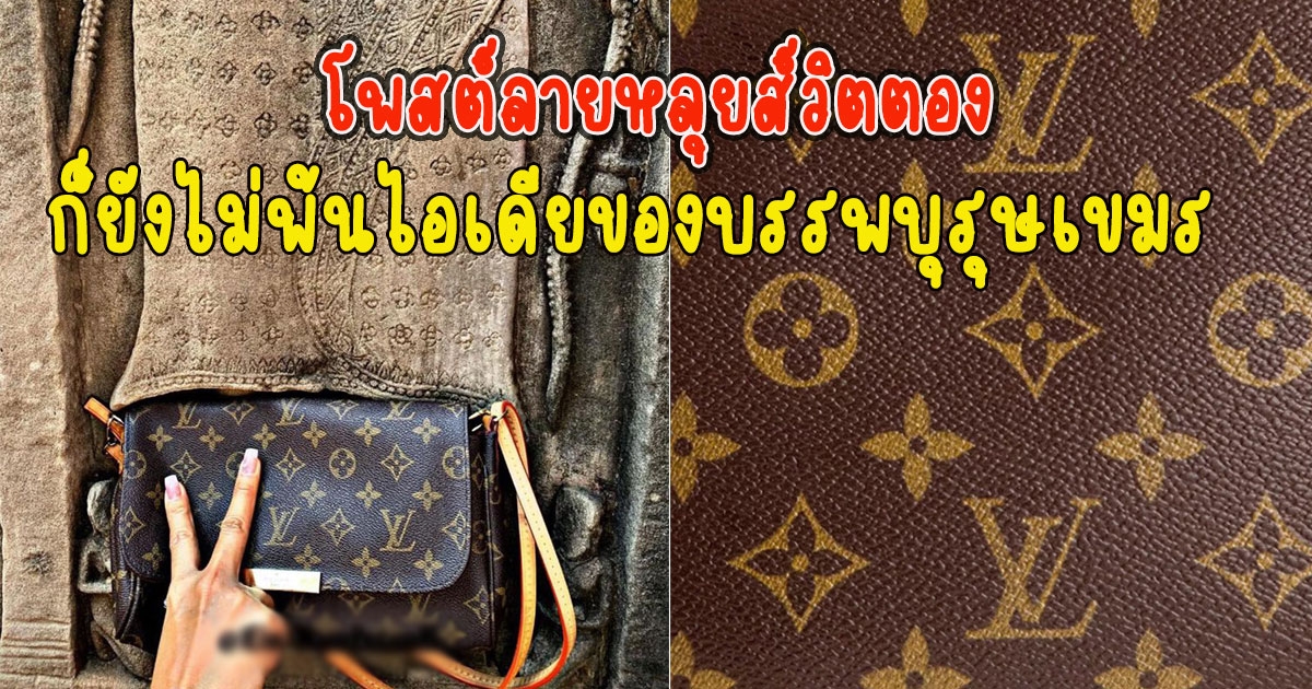 เพจดังกัมพูชา โพสต์ลายหลุยส์วิตตอง ลั่นคล้ายผ้านางอัปสรา