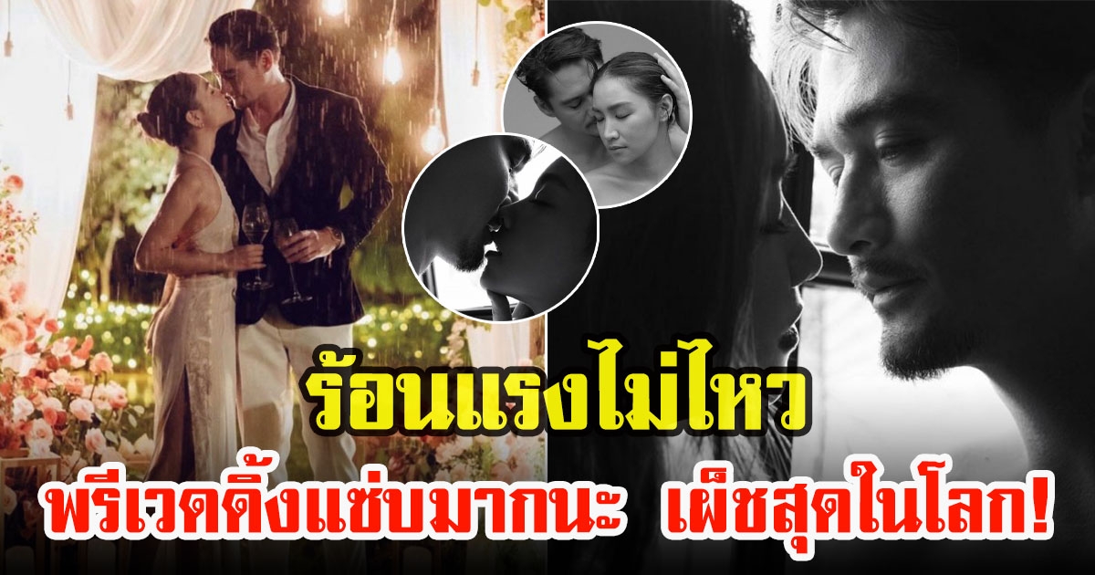 อนันดา เอเวอร์ริ่งแฮมกับณัฐ ณิชชา ปล่อยเซ็ตภาพพรีเวดดิ้งสุดแซ่บ โทนขาวดำสุดคลาสสิก