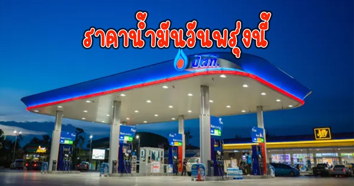 ราคาน้ำมันวันพรุ่งนี้ 5 ก.พ.66