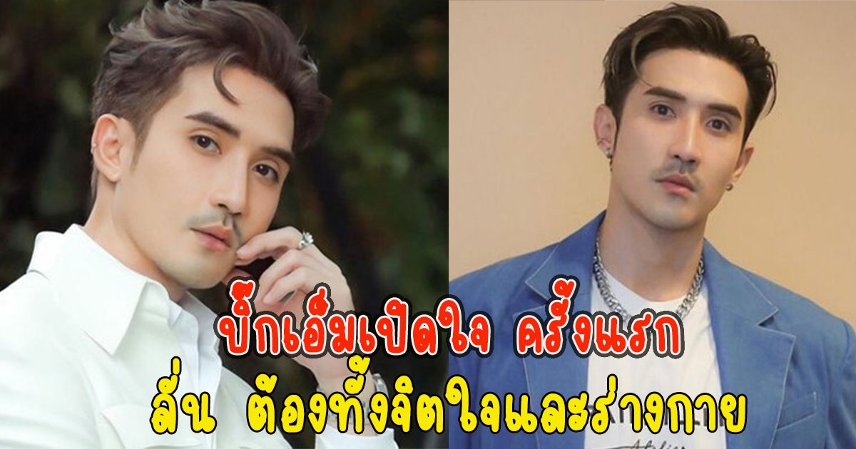 บิ๊กเอ็มเปิดใจ ครั้งแรก หลังช่อง 7 ได้ประกาศยกเลิกสัญญา ลั่น ต้องทั้งจิตใจและร่างกาย