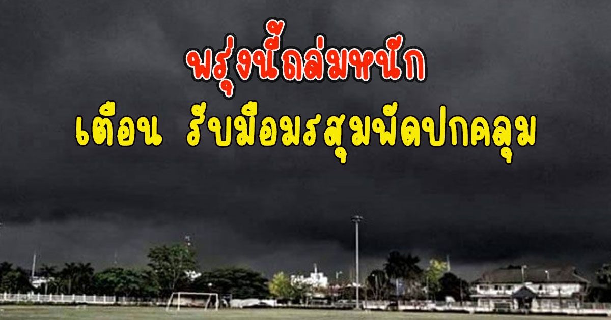 พรุ่งนี้ถล่มหนัก กรมอุตุฯประกาศเตือน รับมือมรสุมพัดปกคลุม