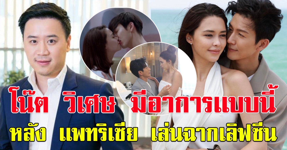 อาการ โน๊ต วิเศษ หลัง เเพทริเซีย เล่นฉากเลิฟซีน