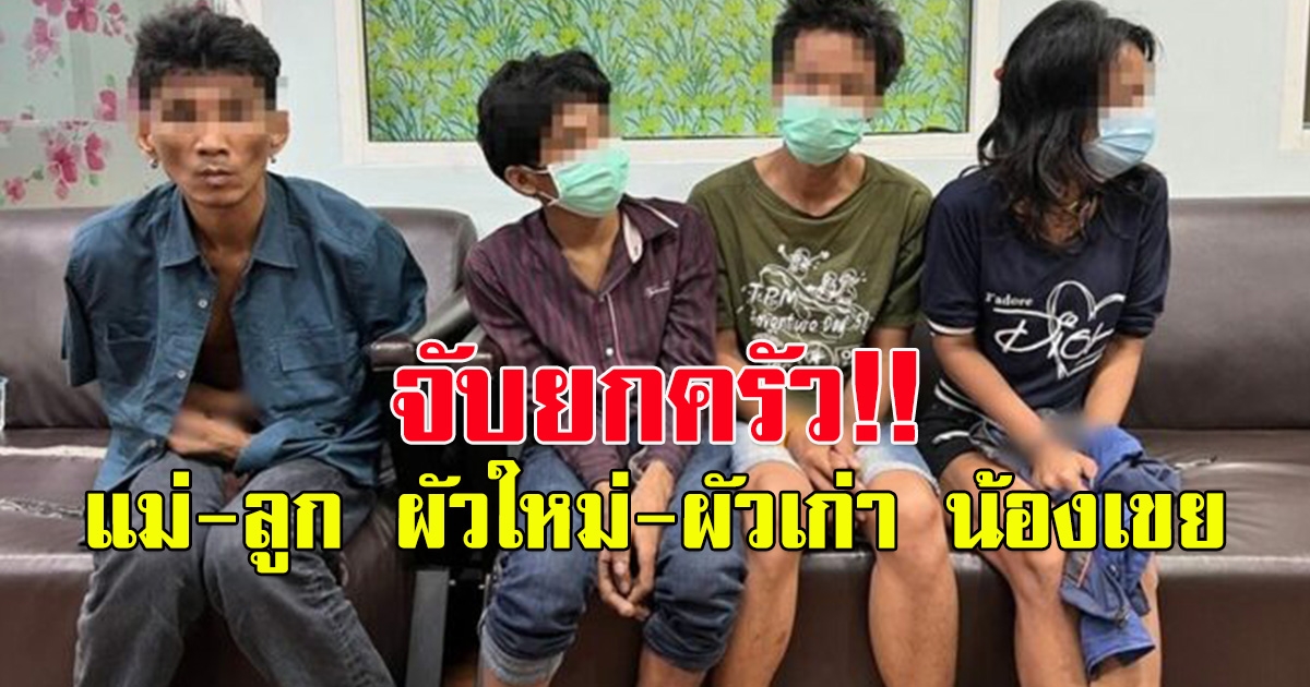 จับยกครัว แม่-ลูก ผัวใหม่-ผัวเก่า น้องเขย พากันขโมยของบ้านนายพล