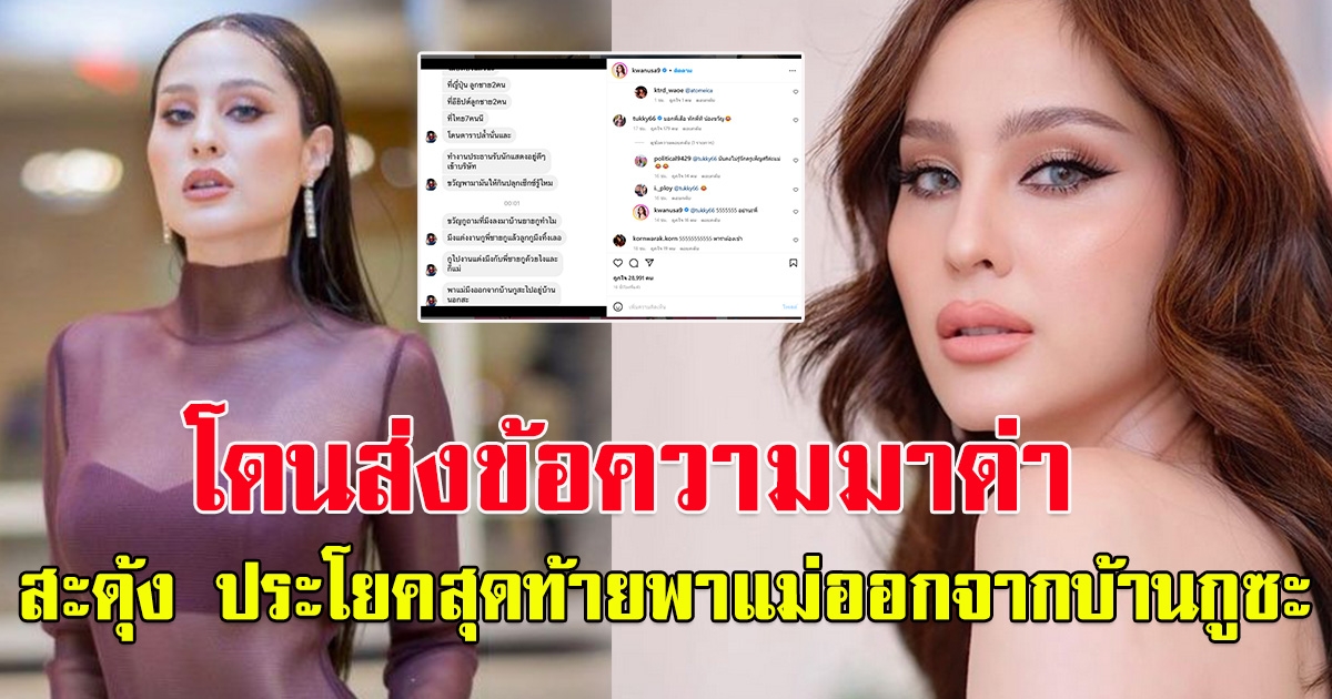 ขวัญ อุษามณี งง โดนคนส่งข้อความหา