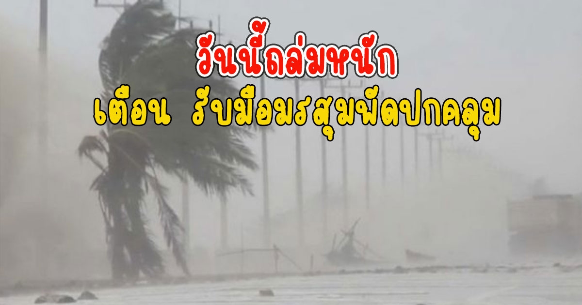 วันนี้ถล่มหนัก กรมอุตุฯประกาศเตือน รับมือมรสุมพัดปกคลุม