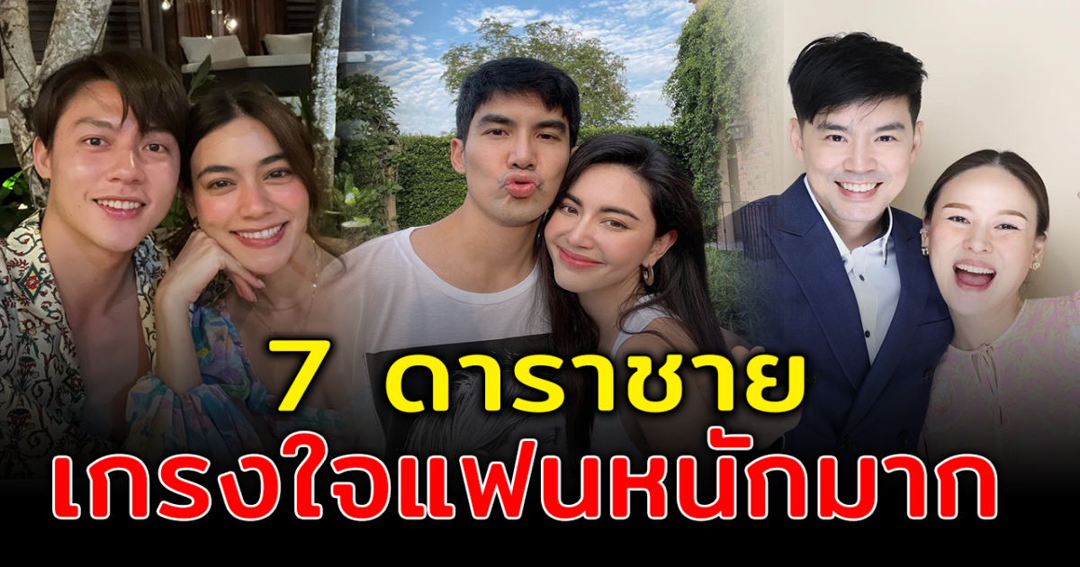 พ่อบ้านใจกล้า เปิด 7 ดาราชายเกรงใจแฟน เถียงกันทีไรไม่ขอสู้
