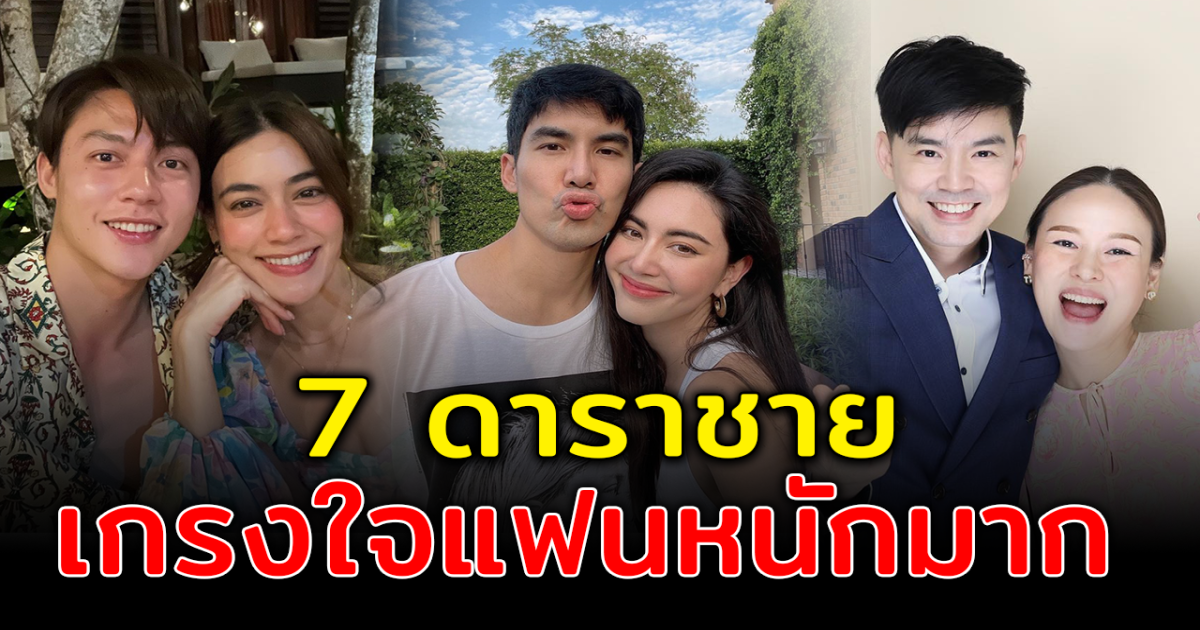 พ่อบ้านใจกล้า เปิด  7 ดาราชายเกรงใจแฟน เถียงกันทีไรไม่ขอสู้