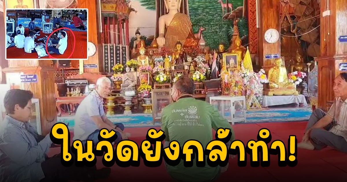 กรรมการวัดถูกหนุ่มนิรนามตีเนียน แอบจิกเงินทำบุญหนีกว่าสองหมื่น