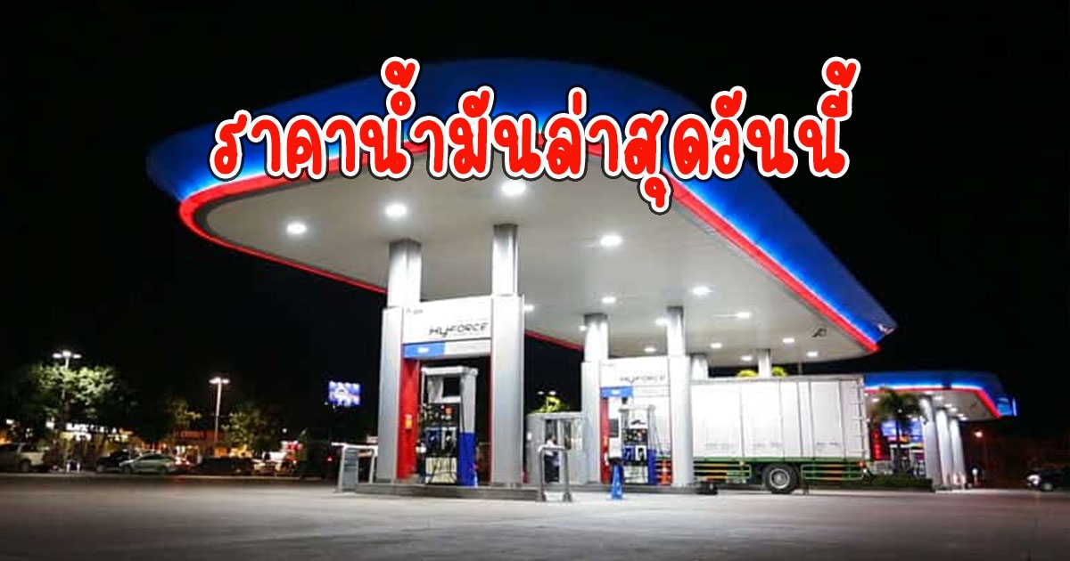 ราคาน้ำมันล่าสุดวันนี้ 5 ก.พ.66