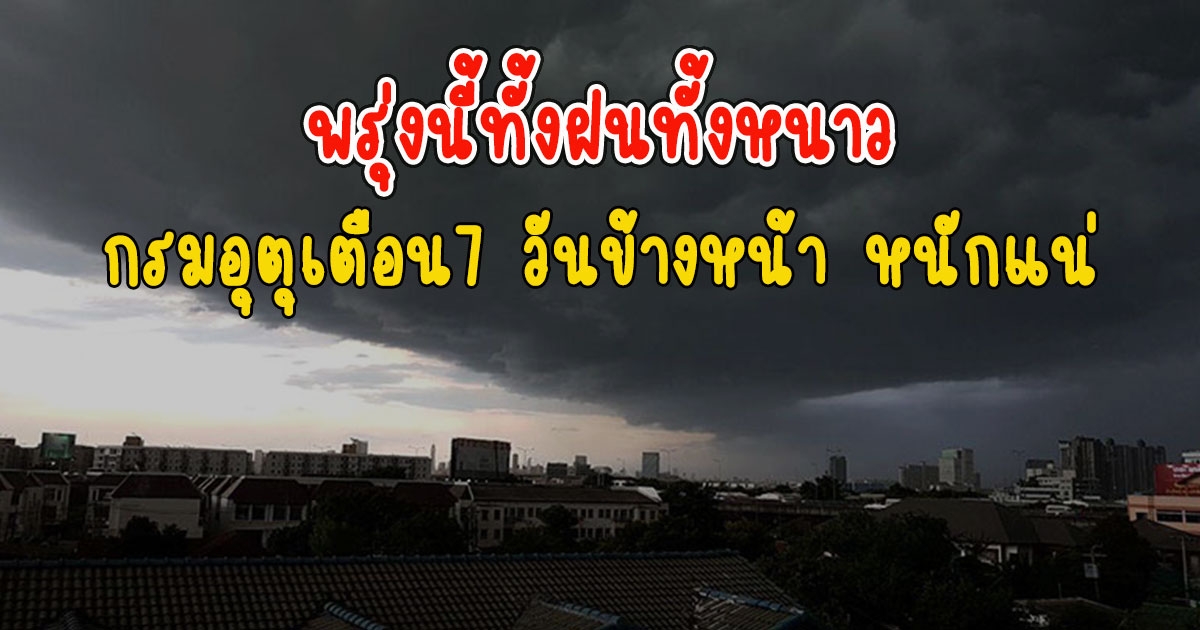 พรุ่งนี้ทั้งฝนทั้งหนาว กรมอุตุเตือน7 วันข้างหน้า หนักแน่