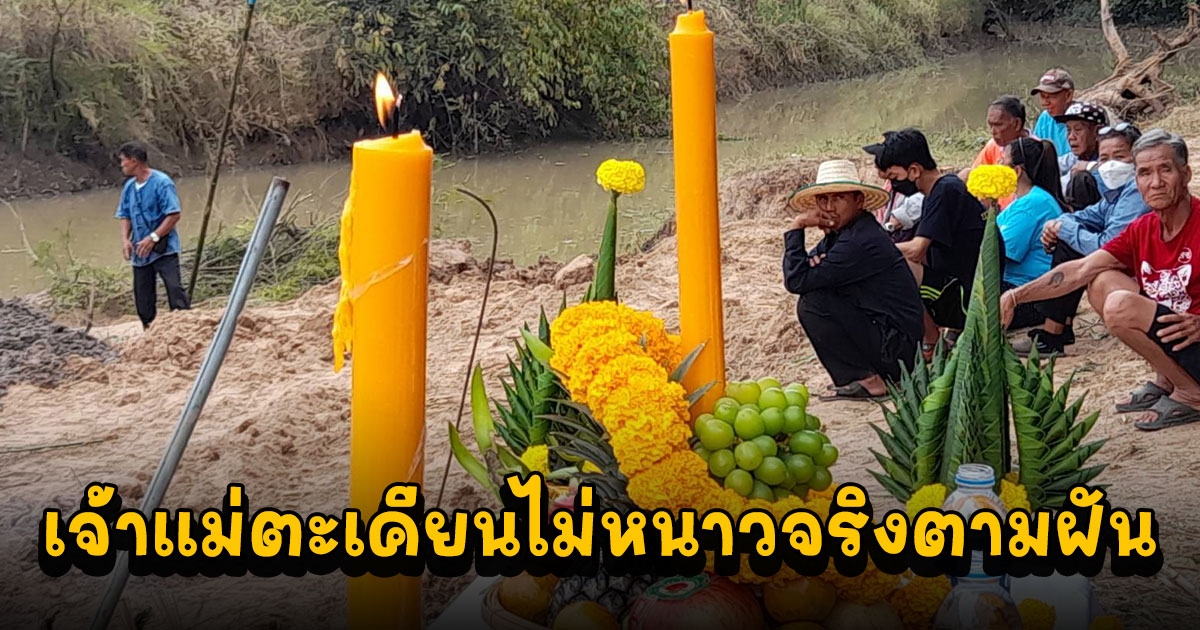 เจ้าแม่ตะเคียนไม่หนาวจริงตามฝัน ชาวบ้านรอลุ้นทั้งวันหาไม่เจอแต่ยังค้นต่อไป