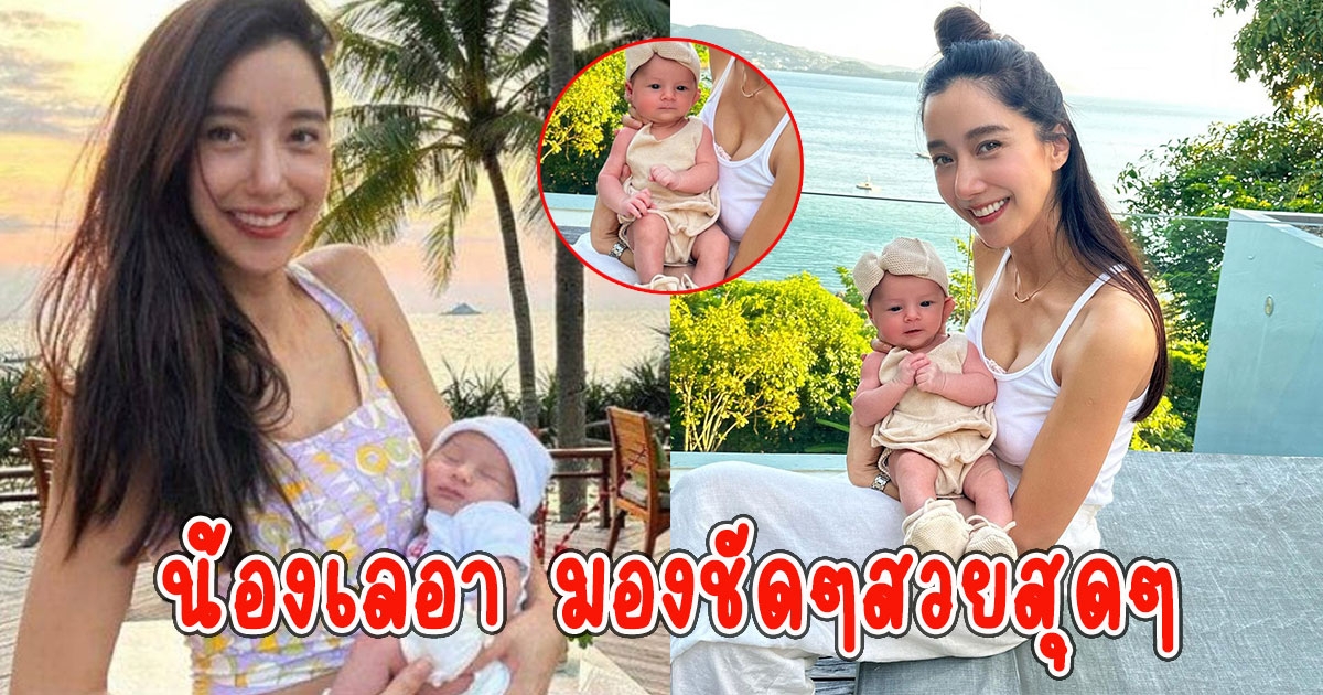 เปิดภาพล่าสุด น้องเลอา ลูก ไอซ์ อภิษฎา มองชัดๆสวยสุดๆ