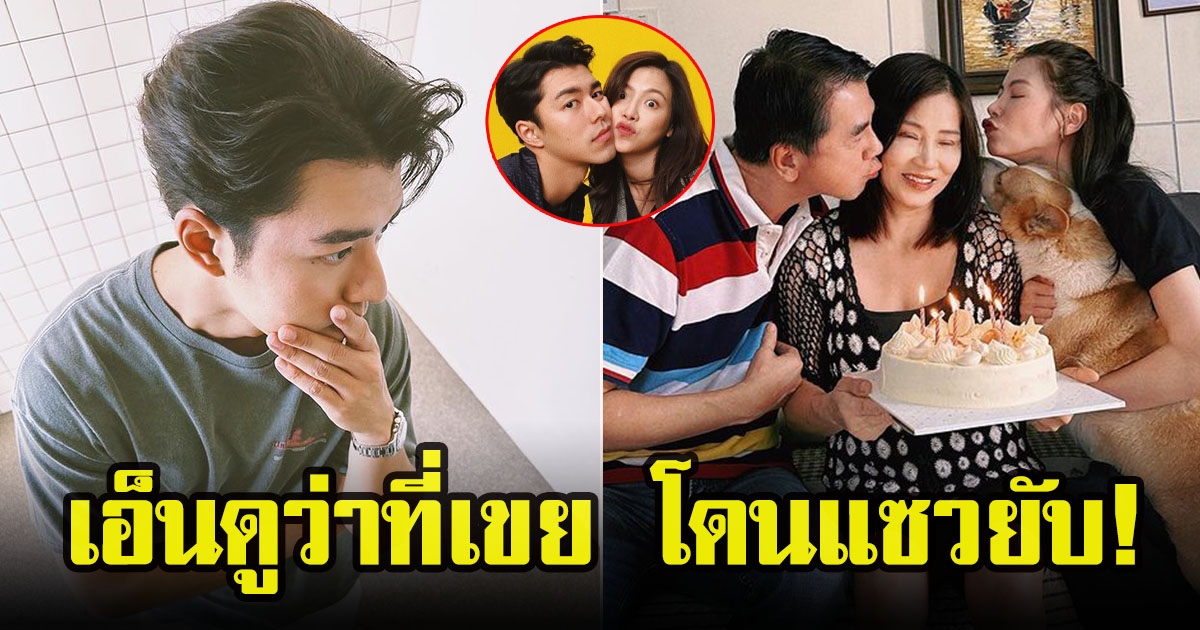 นาย ณภัทร โดนแซวยับ หลังเร่งทำคะแนนร่วมอวยพรวันเกิดแม่ใบเฟิร์น เอ็นดูว่าที่เขย