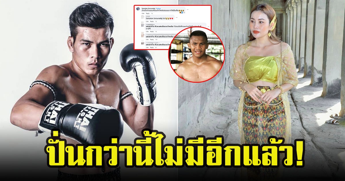 แสนสะท้าน พี.เค.แสนชัยมวยไทยยิม คอมเมนต์เฟซบุ๊ก ญาดา เน็ตไอดอลกัมพูชา ขอให้ บัวขาวยอมแพ้ อยากได้เมียเพิ่ม