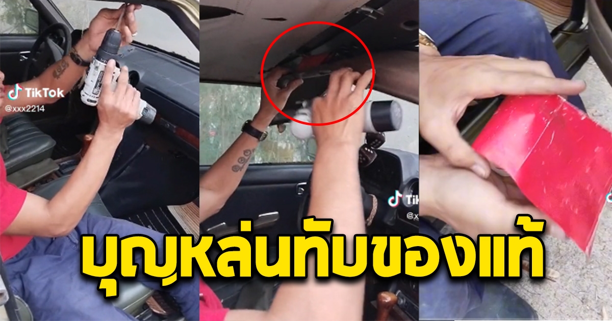 ช่างรื้อรถเก่ามือ 2 เห็นซองสีแดงๆ รีบเปิดออกมาดู บุญหล่นทับของแท้