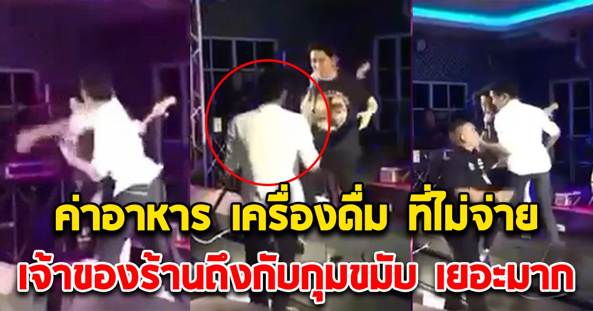 เปิดค่าอาหาร เครื่องดื่ม ที่หนุ่มชก เอ๊ะ จิรากร ชิ่งหนี ไม่ยอมจ่าย เยอะมาก