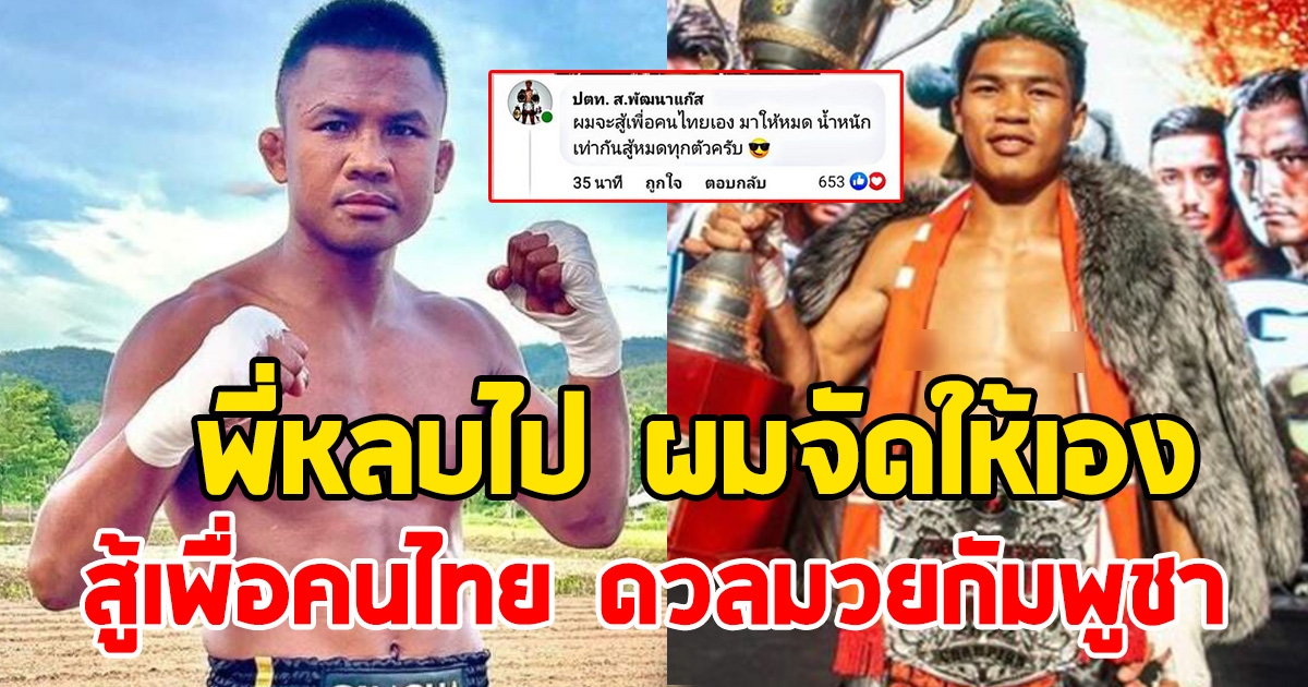 ไม่ต้องถึงมือพี่ ปตท.เพชรรุ่งเรือง สู้เพื่อคนไทย ดวลมวยกัมพูชา แทน บัวขาว