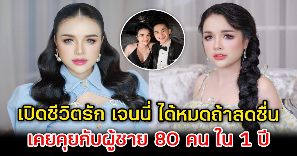 เปิดชีวิตรัก เจนนี่ ได้หมดถ้าสดชื่น เคยคุยกับผู้ชาย 80 คน ใน 1 ปี