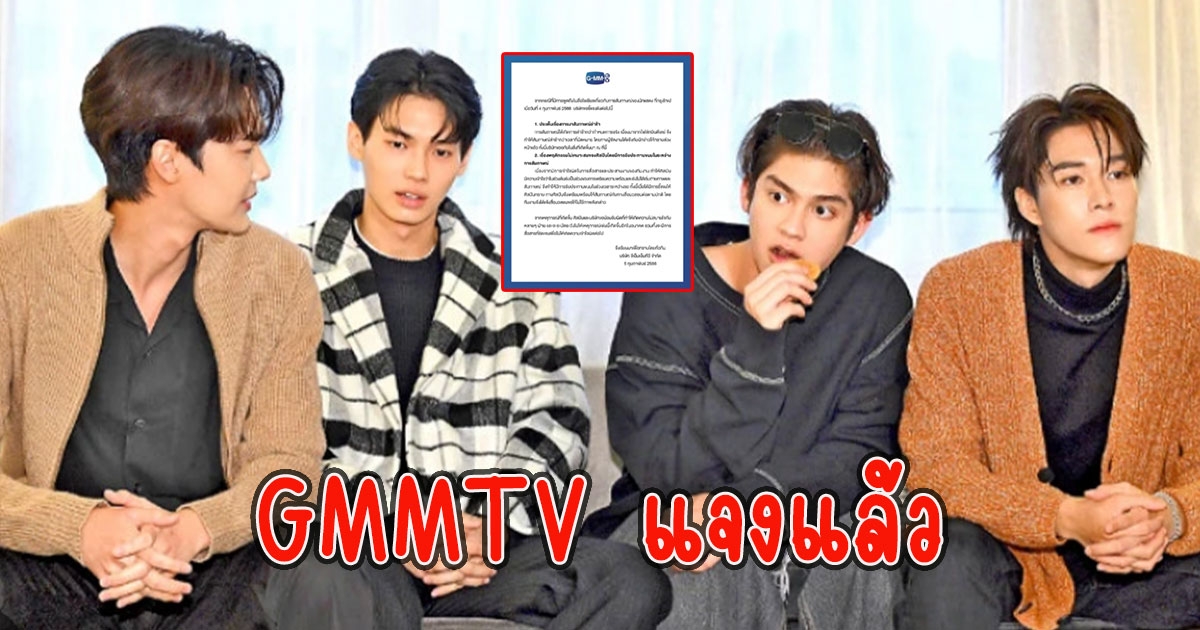 GMMTV แจงแล้ว หลัง 4หนุ่มF4 เจอถล่มมาสายกินขนมขณะทำงาน