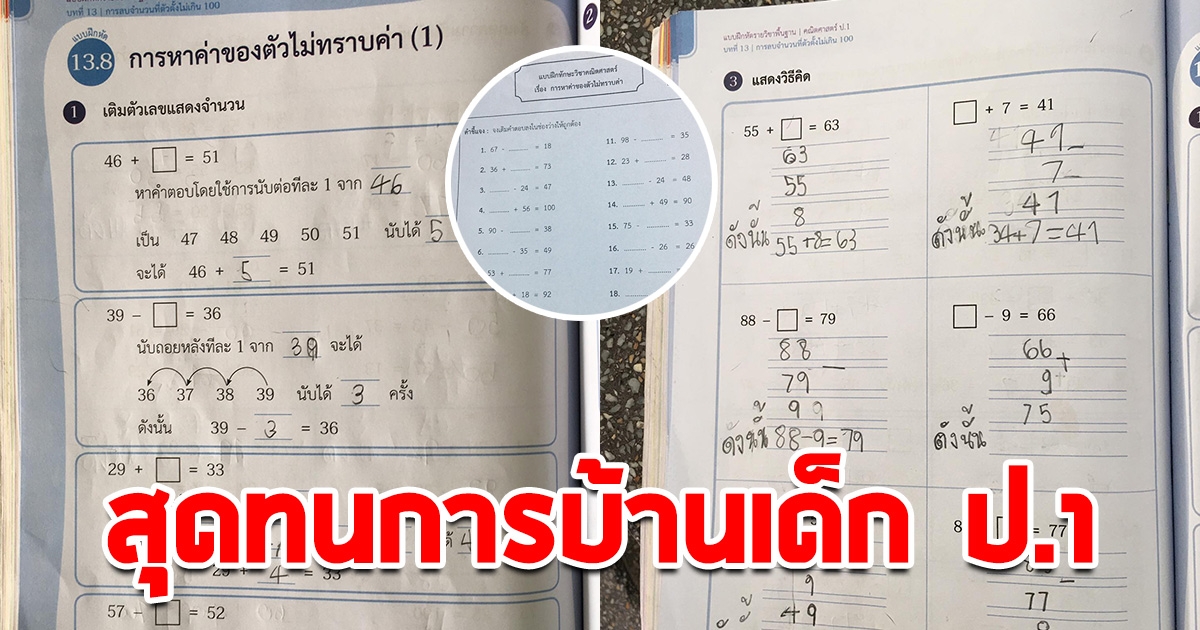 พ่อทนไม่ไหว เจอการบ้านคณิตฯ ป.1 ทำกดดันจนร้องไห้