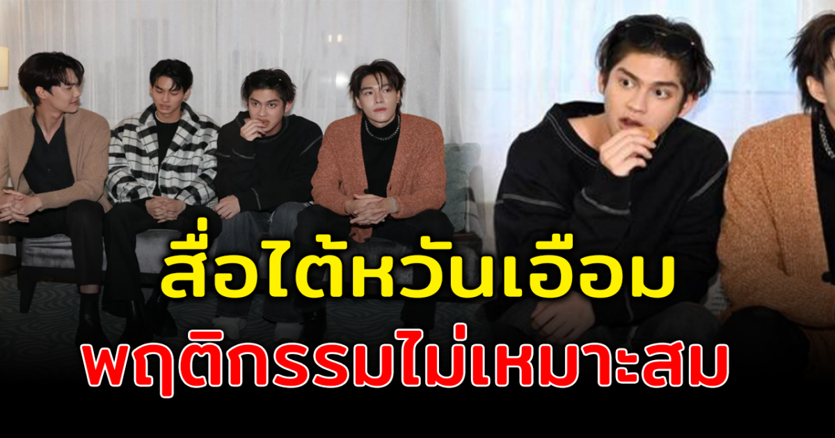 สื่อไต้หวันดราม่า 4 ดาราไทยซีรีส์ดัง แฉพฤติกรรม มาสาย ไม่ขอโทษ กินขนมตอนถ่ายรูป